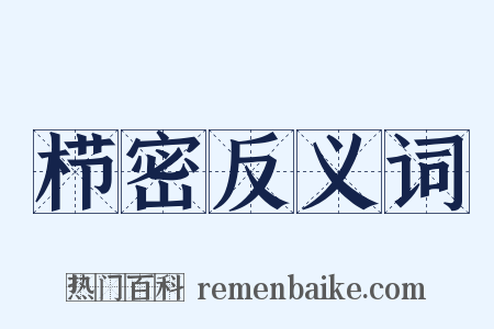 栉密反义词是什么意思的图片